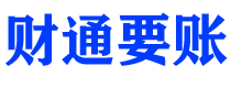 福建财通要账公司